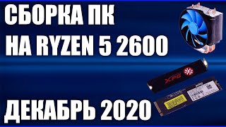 Сборка ПК на Ryzen 5 2600. Декабрь 2020 года!