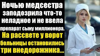 Ночью медсестра заподозрила что-то неладное и не ввела препарат сыну миллионера. На рассвете у ворот