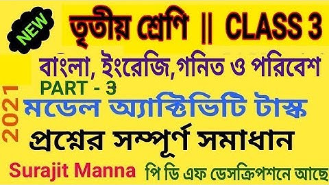 মডেল অ্যাক্টিভিটি টাস্ক, পার্ট 3|তৃতীয় শ্রেণি|বাংলা, ইংরেজি,গনিত,পরিবেশ|সম্পুর্ন সমাধান|WBBPE 2021