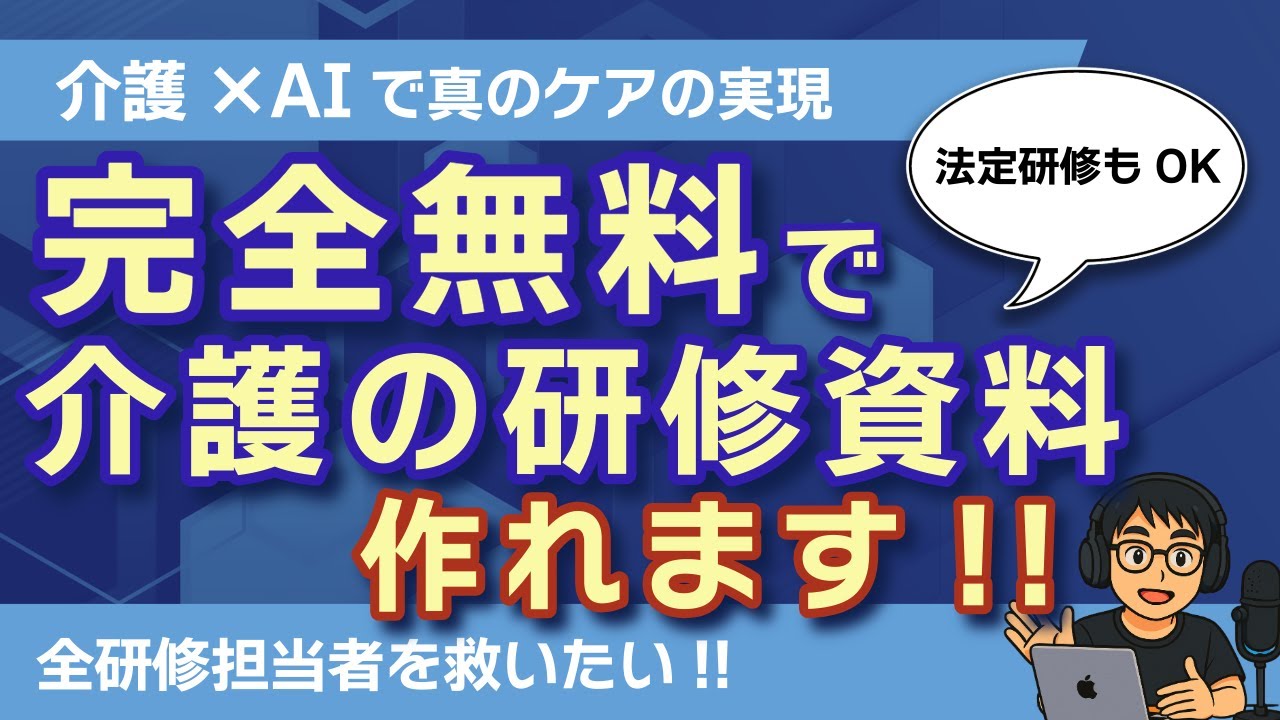 【介護×AI 完全無料】介護研修担当者必見!! AIでスライド資料や法定研修のプレゼンテーション資料が作成できる時代が到来しました!! AIによる高品質な図解でPowerPoint編集も可能に!