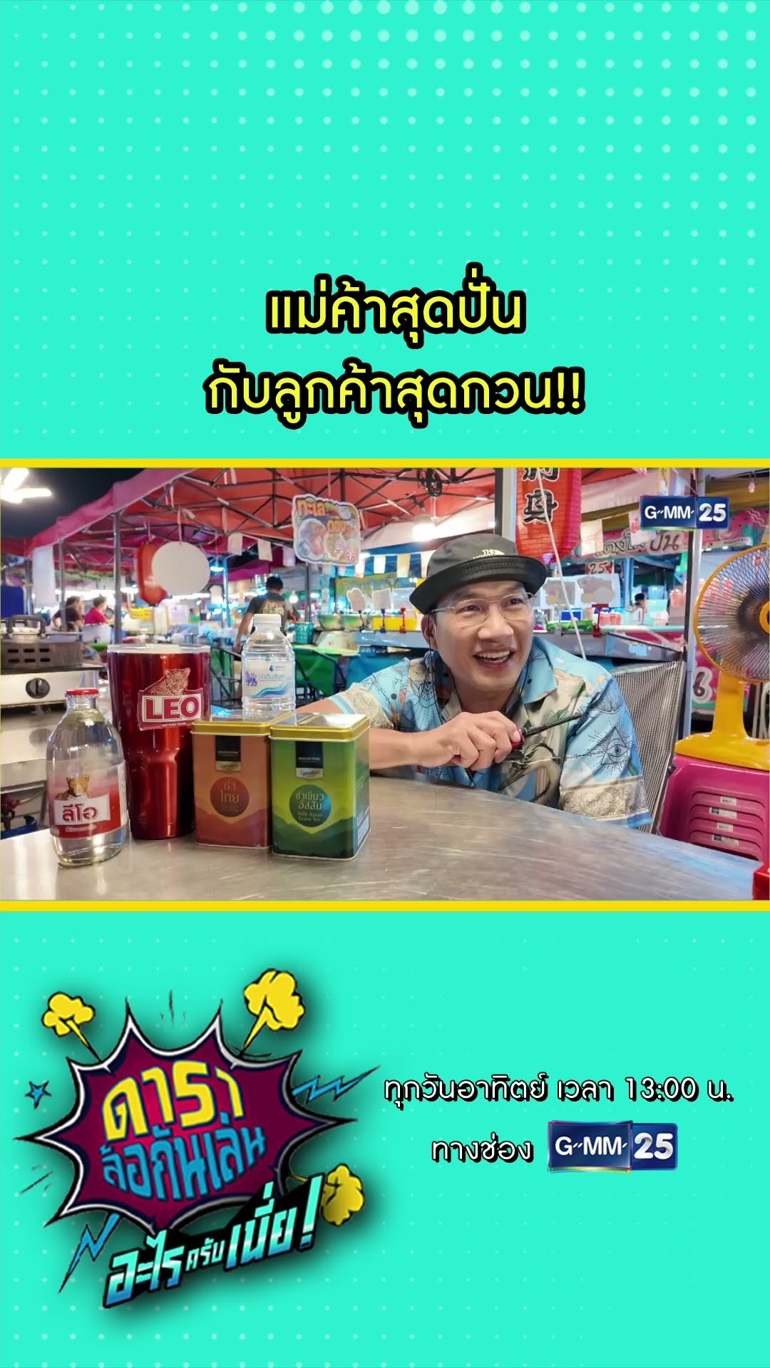 แม่ค้าสุดปั่น กับลูกค้าสุดกวน!! l HIGHLIGHT ดาราล้อกันเล่นอะไรครับเนี่ย!! EP.08 | GMM25