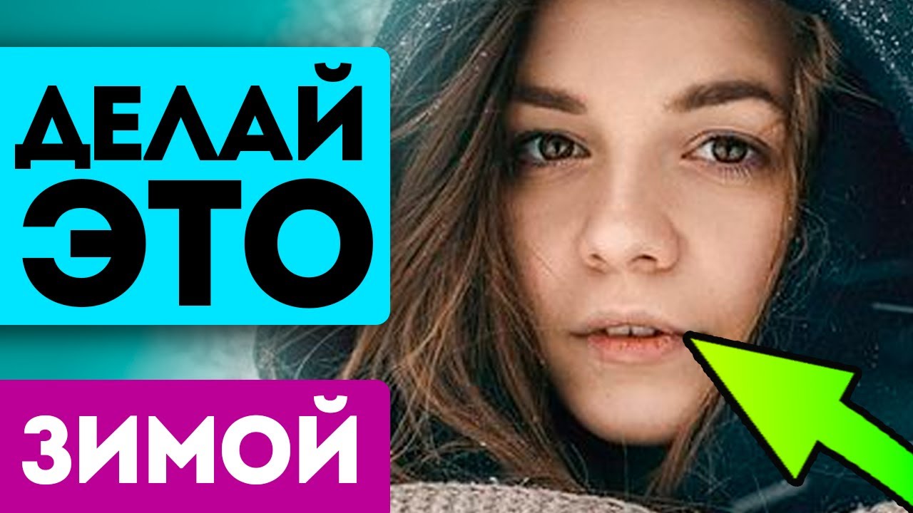 Мёрзнешь зимой? Аллергия на холод?! Вот как помочь себе