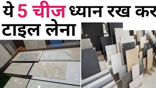 घर के लिए टाइल कैसी टाइल चुने | tile idea for home | how to choose floor tiles in India | rate 2024