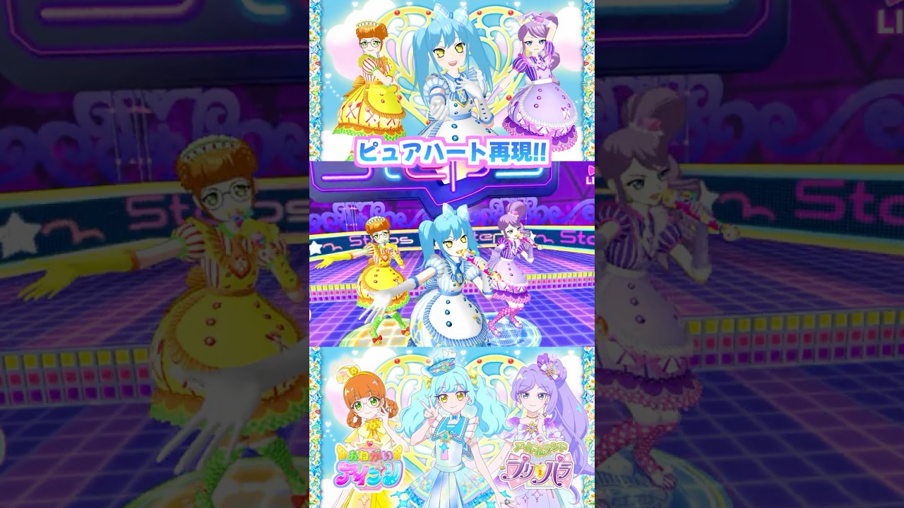 🩵💛💜3人チーム「ピュアハート」をアドパラで再現! ✨ #アドパラ #アイドルランドプリパラ #おねがいアイプリ #アイプリ