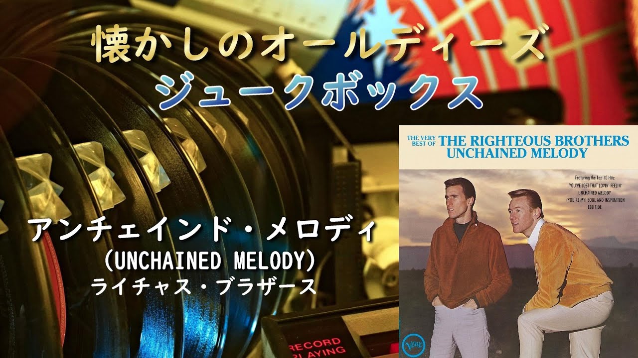 オールディーズ・バラードの名曲 【アンチェインド・メロディ】 YouTube