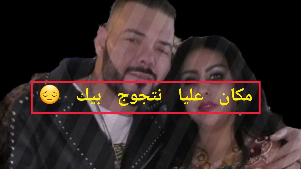 عادل الميلودي ، مكان عليا نتجوج بيك 😔