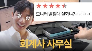 🎁구독 이벤트🎁 EP 1. 회계사 사무실 특 코스닥 기업분석책 모니터 받침대로 씀…