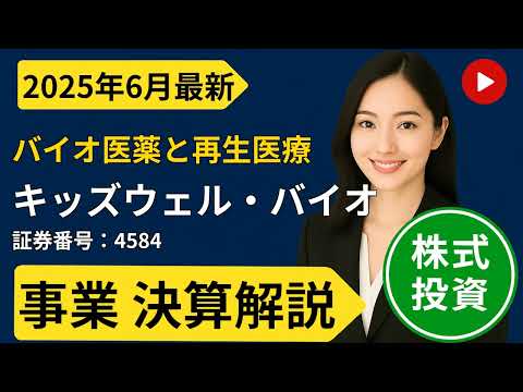 【銘柄分析】キッズウェル・バイオ株式会社 (4584) を徹底解説！｜安定と成長を両立するバイオベンチャー