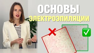 Основы электроэпиляции - Все ответы на вопросы! Как работает электроэпиляция