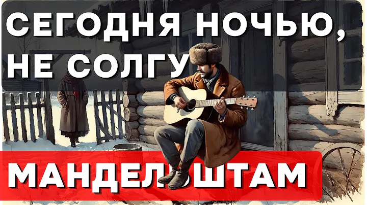 📖 Романс на один из самых странных стихов Осипа Мандельштама