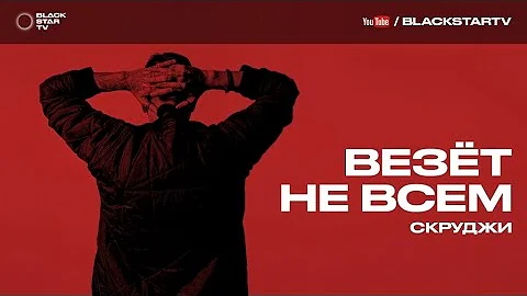 Скруджи - Везет не всем (премьера трека, 2016)