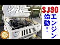 ジムニーSJ30 ２サイクルエンジン始動 jimny 2stroke engine