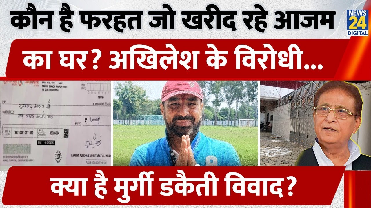 SP नेता Azam Khan मुर्गी डकैती के लिए बेचेंगे घर? खरीदार बने Farhat Ali Khan कौन?