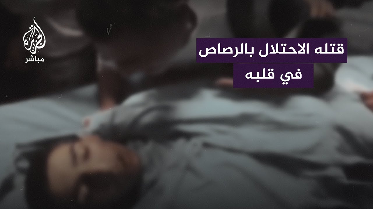 اسـتـ ــشــهـاد الطفل فادي سليمان (14 عامًا) في بلدة عزون قضاء قلقيلية بالضفة الغربية