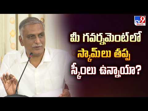 Only Scams, No Schemes! | మీ గవర్నమెంట్ లో స్కామ్ లు తప్ప స్కీంలు ఉన్నాయా?: Harish Rao - TV9 - TV9