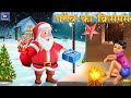 गरीब का क्रिसमस | Hindi Stories | Hindi Kahaniya | Moral Stories | Kahaniya | Christmas Ki Kahaniya