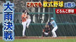 【公式戦】大雨でも軟式野球はできる！どしゃぶり中に打者一巡の猛攻