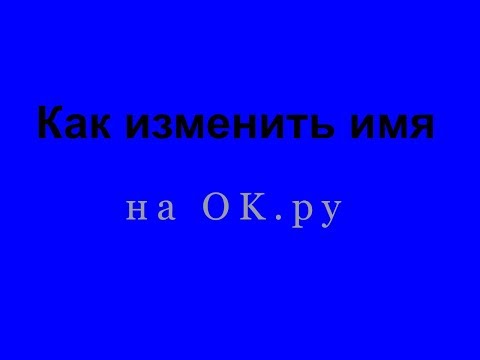 Как изменить имя в Ok.RU