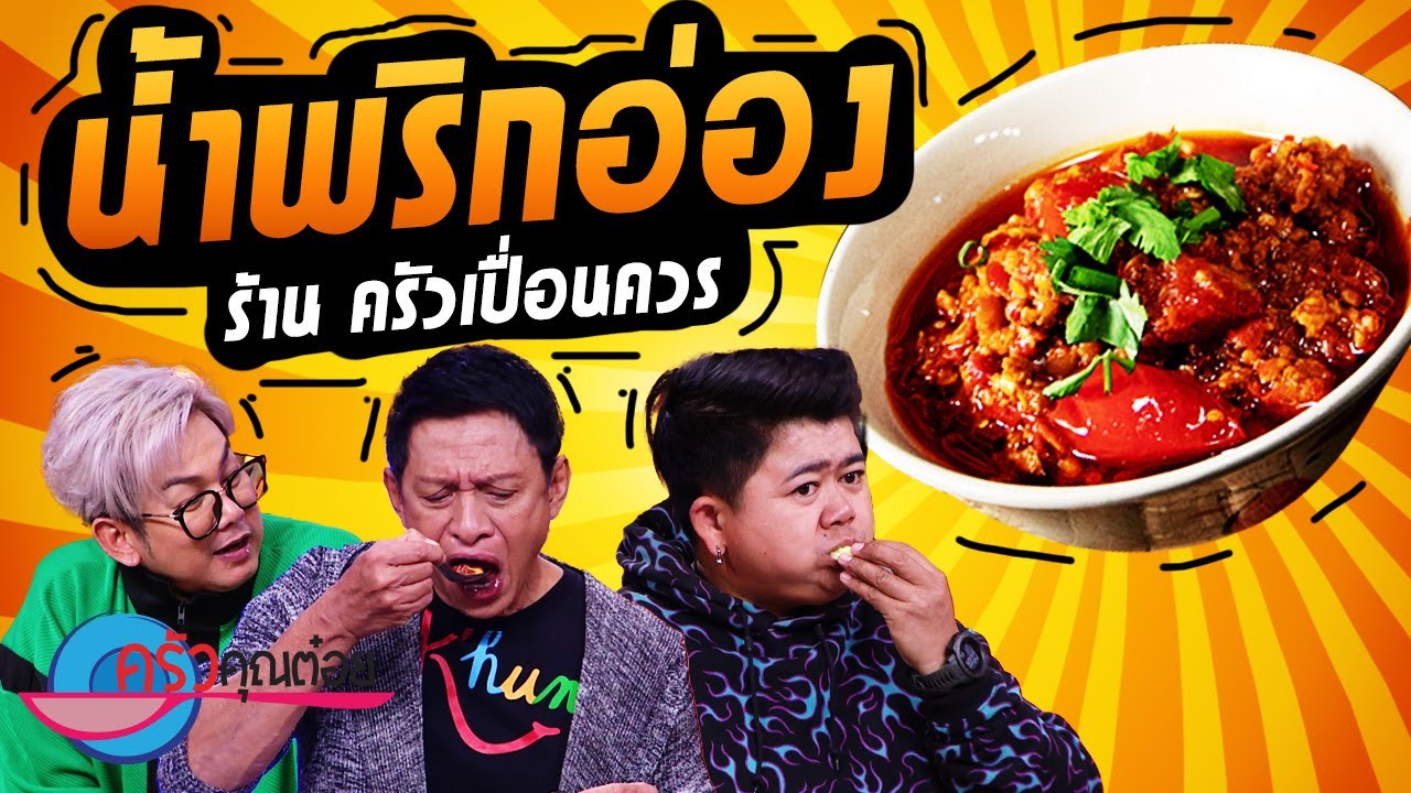 น้ำพริกอ่อง  ร้านครัวเปื่อนควร (2/2) 22 ธ.ค. 65 ครัวคุณต๋อย