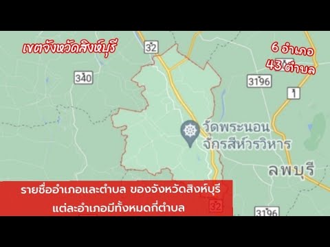 เขตจังหวัดสิงห์บุรีมีทั้งหมด 6 อำเภอ มีอำเภออะไรบ้าง และมีตำบลอะไรบ้าง