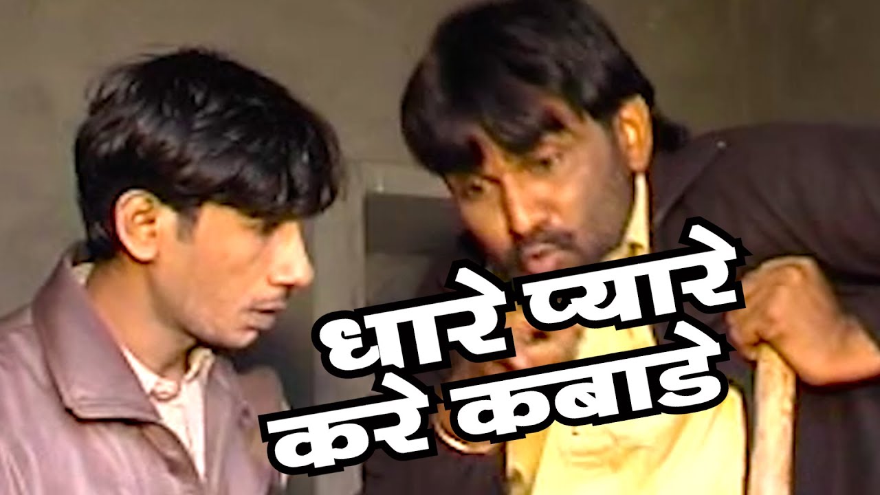 HARYANVI PARIVARIK NATAK /धारे प्यारे करे कबाड़े  DHARE PYARE KARE KABADE BY NARENDER BALHARA