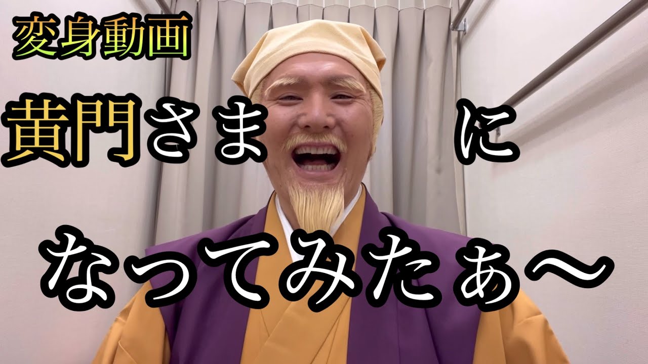 変身動画　黄門さまになってみたぁ〜