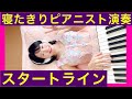 寝たきりピアニスト演奏【泣いた後頑張れる歌『スタートライン・馬場俊英』】