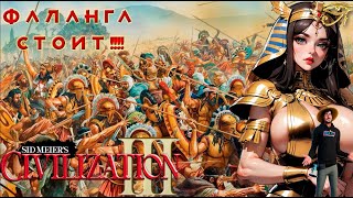 Sid Meier’s Civilization III - ФАЛАНГА СТОИТ! Прохождение за Египет: 10 серия