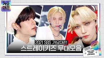 [습레이리스트🎶] 2021 SBS 가요대전 (2021sbsgayo) 스트레이키즈 (Stray Kids) 무대모음ㅣSBS ENTER.