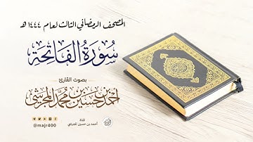 سورة الفاتحة من المصحف الرمضاني الثالث لعام ١٤٤٤ هـ بصوت القارئ أحمد بن حسين المجرشي