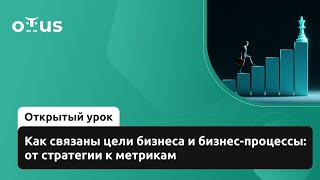 видео: Как связаны цели бизнеса и бизнес-процессы: от стратегии к метрикам / «Оптимизация бизнес-процессов» картинка: Как связаны цели бизнеса и бизнес-процессы: от стратегии к метрикам / «Оптимизация бизнес-процессов»