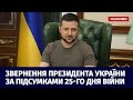 Звернення Президента України Володимира Зеленського за підсумками 25-го дня війни