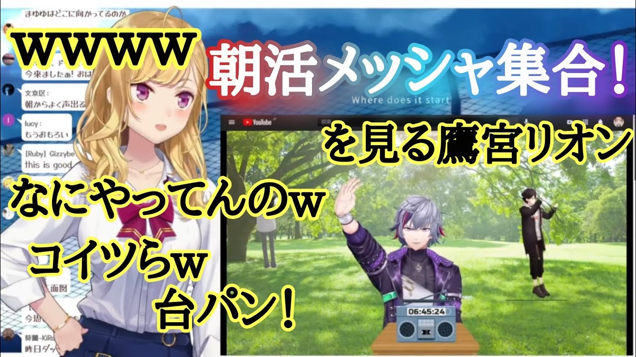 【#にじさんじラジオ体操部】寂しそうな不破を救うため朝活で突如揃い体操をするメッシャーズとそれを台パンしながら見る鷹宮リオン【黛灰・三枝明那・不破湊】#1