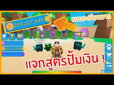Roblox : Bubble Gum Simulator แจกสูตรปั้มเงินแบบระเอียด EP.6