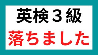 【失敗談】英検３級不合格体験記(面接落ち)ー不合格になった男の末路ー