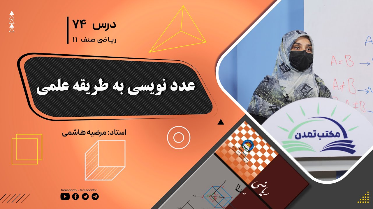 ریاضی صنف یازدهم-جلسه هفتاد وچهارم –موضوع: عدد نویسی به طریقه علمی -24-8-1402