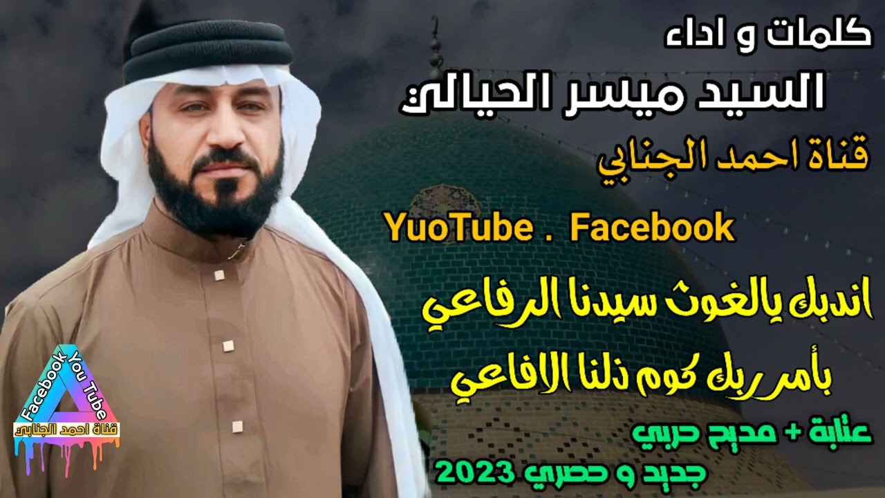 المداح ميسر الحيالي عتابة و مديح حربي بحق السيد احمد الرفاعي يفوووتك🔥🔥🔥🔥