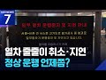 이틀째 열차 운행 차질, 언제쯤 정상 운행? / KBS  2026.05.27.