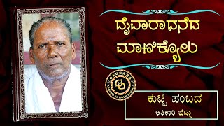 DAIVARADHANEDA MANIKYOLU - 22 - KUTTI PAMBADA | ದೈವಾರಾಧನೆದ ಮಾಣಿಕ್ಯೊಳು - ಕುಟ್ಟಿ ಪಂಬದ, ಅತಿಕಾರಿ ಬೆಟ್ಟು