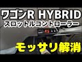 「ターボ要らない」軽自動車NAエンジンにスロットルコントローラーは有効か?【ワゴンRハイブリッドFX-s】