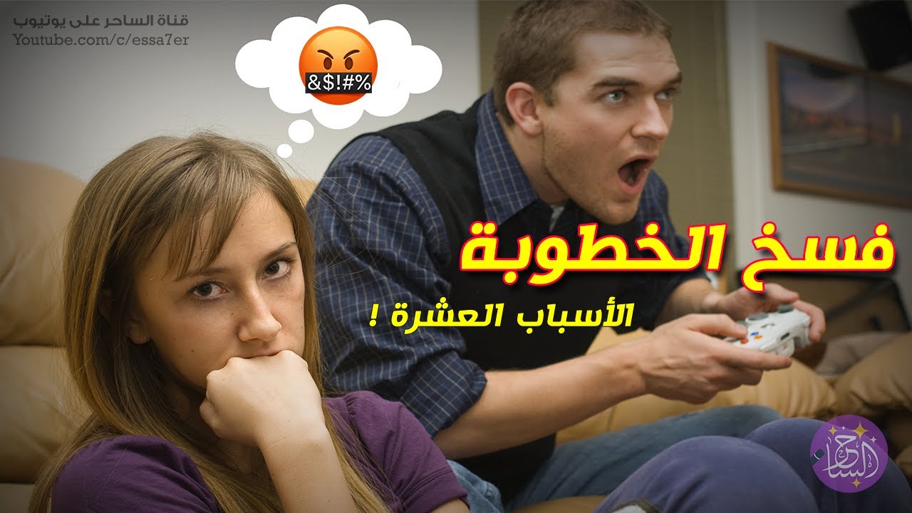 عشرة أسباب لفسخ الخطوبة إذا فعلها أهربي في الحال ?‍♀️