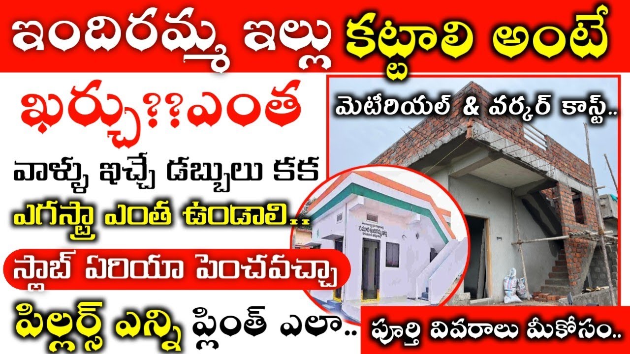 Indiramma illu Construct Your House in Low Budget // indiramma illu house cost in telugu
