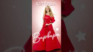 КАТЮША | KATYUSHA | 喀秋莎 #варвара #varvara #катюша #katyusha #деньпобеды