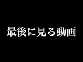 最後に見てください