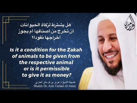 هل يشترط لزكاة الحيوانات أن تخرج من أصنافها أم يجوز اخراجها نقودا عزيز فرحان العنزي