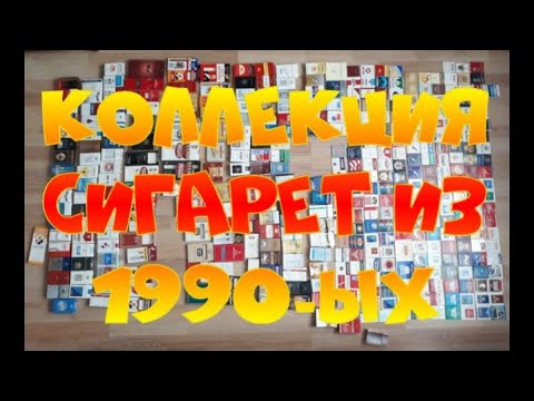 МОЯ КОЛЛЕКЦИЯ ПАЧЕК ОТ СИГАРЕТ! СИГАРЕТНЫЕ ПАЧКИ ИЗ 90-ЫХ! COLLECTION OF CIGARETTES PACKS!