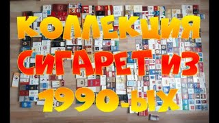 МОЯ КОЛЛЕКЦИЯ ПАЧЕК ОТ СИГАРЕТ! СИГАРЕТНЫЕ ПАЧКИ ИЗ 90-ЫХ! COLLECTION OF CIGARETTES PACKS!