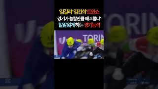 김길리 김건희 트윈쇼. 할말 잃게 만드는 레전드경기 능력 #쇼트트랙 #김길리 #김건희