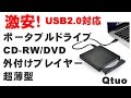 激安！ポータブルドライブ CD RWDVD外付けプレイヤー　Win１０再生検証！　Qtuo