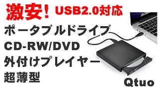 激安！ポータブルドライブ CD RWDVD外付けプレイヤー　Win１０再生検証！　Qtuo